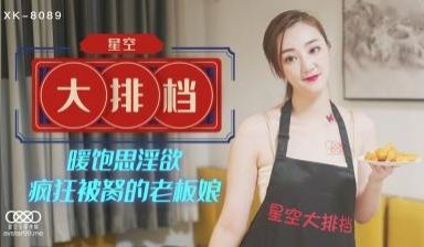 国产AV 星空无限传媒 XK8089 星空大排档