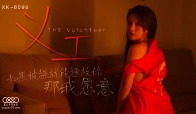 国产AV 星空无限传媒 XK8098 义工 悠悠
