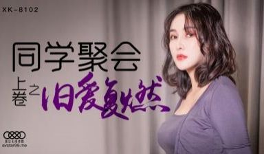 国产AV 星空无限传媒 XK8102 同学聚会 
