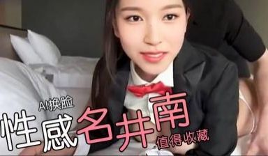 Al—名井南性感兔子