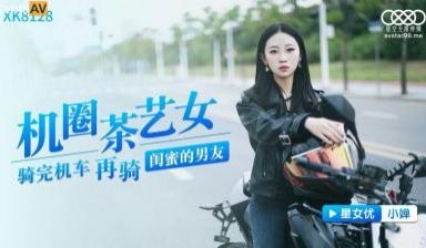 国产AV 星空无限传媒 XK8128 机圈茶艺女