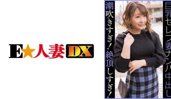 299EWDX-459 セレブGカップ人妻 ナン