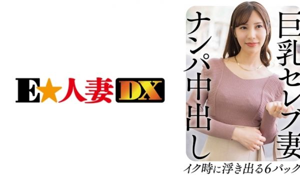 299EWDX-458 巨乳セレブ妻 ナンパ中出