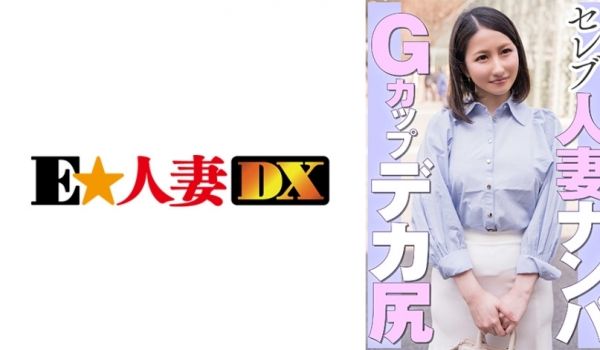 299EWDX-462 セレブ人妻ナンパ Gカッ