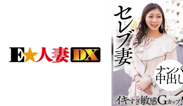 299EWDX-460 セレブ妻 ナンパ中出し 