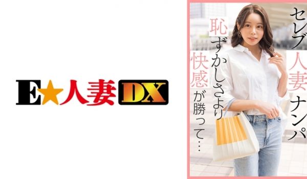299EWDX-461 セレブ人妻ナンパ 耻ずか