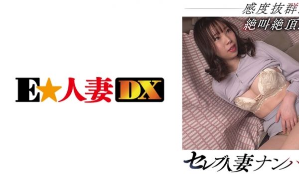 299EWDX-465 セレブ人妻ナンパ 感度抜