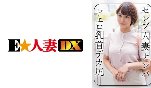 299EWDX-464 セレブ人妻ナンパ ドエロ