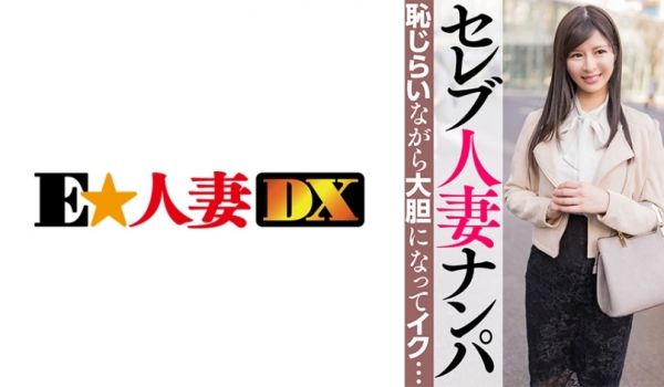 299EWDX-463 セレブ人妻ナンパ 耻じら