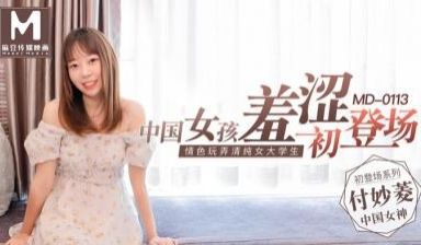 国产麻豆AV MD MD0113 女大学生羞涩初
