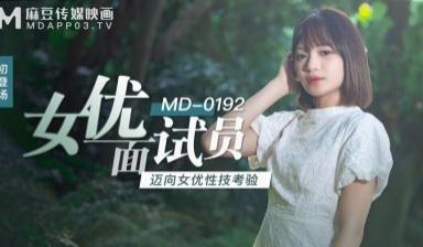 国产麻豆AV MD MD0192 女优面试员 徐