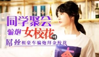 元宵节巨献 同学聚会骗炮女校花