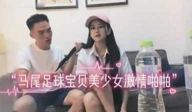 约啪双马尾足球宝贝激情啪啪