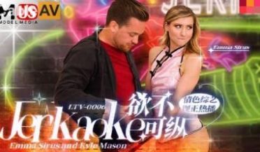 国产麻豆AV 麻豆US LTV0006 欲不可纵
