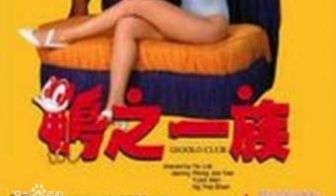 鸭之一族香港三级片