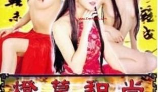 香港三级片第一流氓灯草和尚之素女经