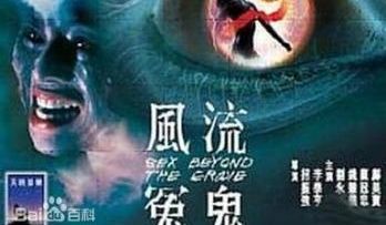 香港三级片风流冤鬼