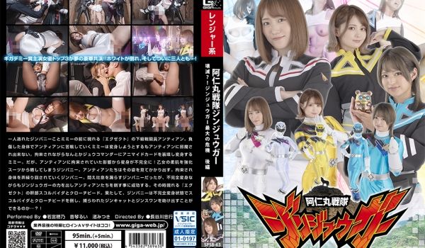 SPSB-63 阿仁丸戦队ジンジュウガー 壊灭？