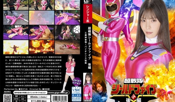 SPSB-60 超戦队シールドファイブ 后编 三