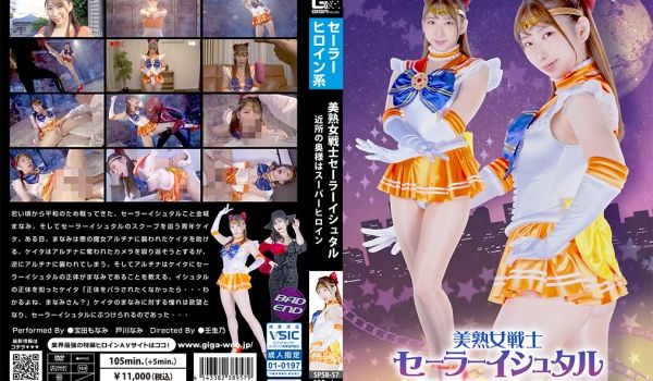 SPSB-57 美熟女戦士セーラーイシュタル ～