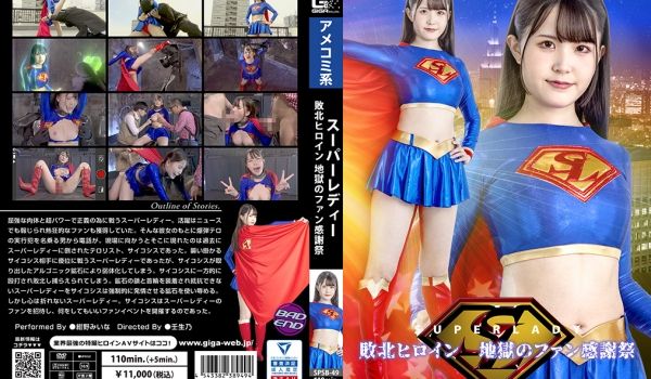 SPSB-49 スーパーレディー 败北ヒロイン 
