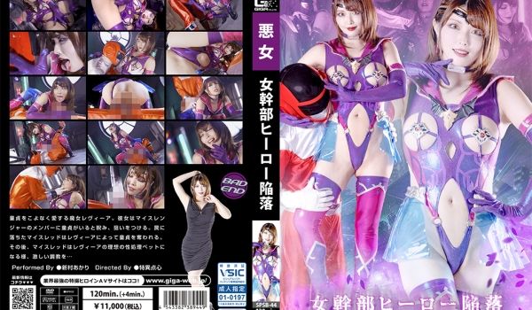 SPSB-44 女干部 ヒーロー陥落