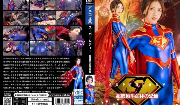 SPSB-72 スーパーレディー 超机械生命体の