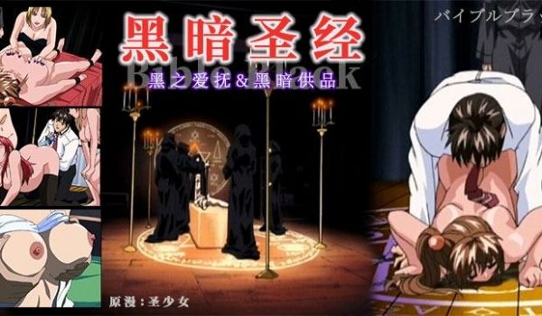 《黑暗圣经》清纯少女遭爆菊，淫荡属性被激活！。。