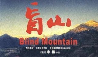 香港三级片盲山(完整版)