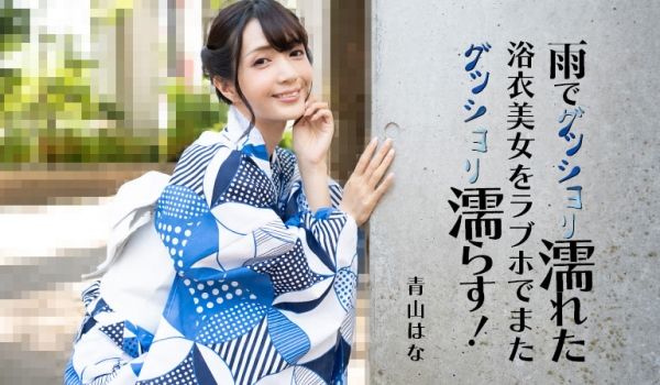 HEYZO 3185 雨でグッショリ濡れた浴衣美