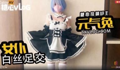 国产AV 糖心Vlog 女仆白丝足交 元气兔