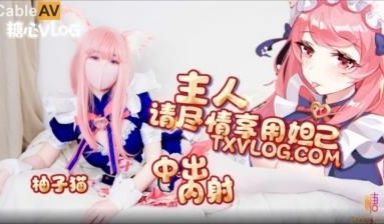 国产AV 糖心Vlog 妲己篇 主人请尽情享用妲