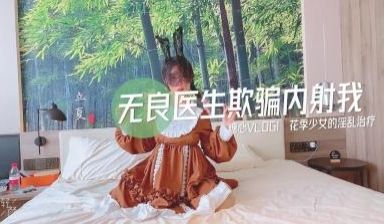 国产AV 糖心Vlog 无良医生的内射治疗方案