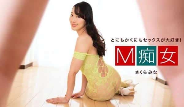 1Pondo 050424_001 M痴女 さく