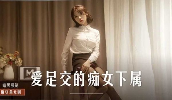 爱足交的痴女下属-周宁!。