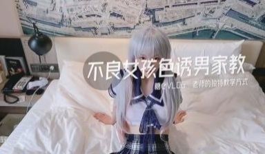国产AV 糖心Vlog 不良校花的家教时间