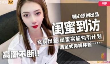 国产AV 糖心Vlog 闺蜜到访 LINGXI