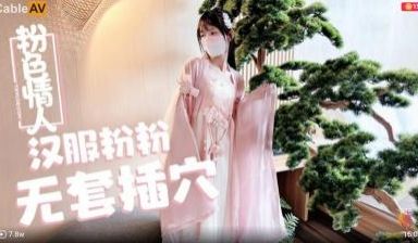 国产AV 糖心Vlog 汉服粉粉 无套插穴 粉色