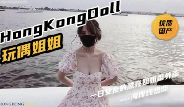 HongKongDoll《一日女友的漂亮姐姐番外