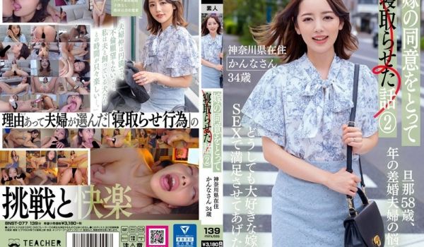 BNST-077 嫁の同意をとって寝取らせた话 