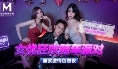 国产麻豆AV MD MD0090 女优狂欢跨年派