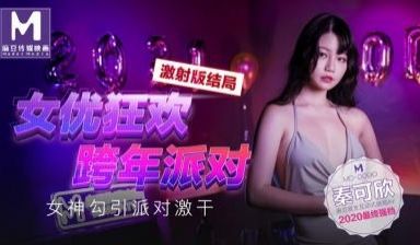 国产麻豆AV MD MD0090 女优狂欢跨年派
