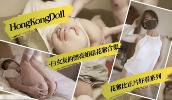 HongKongDoll一日女友的漂亮姐姐花絮合