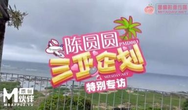 国产AV 蜜桃影像传媒 PMD003 三亚企划 