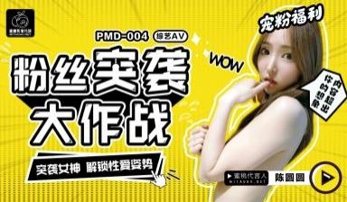 国产AV 蜜桃影像传媒 PMD004 陈圆圆粉丝