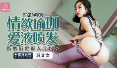 国产AV 蜜桃影像传媒 PMX033 情欲瑜伽 