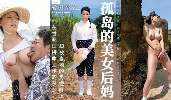甘蔗地里，孤独的后妈被盯上。。