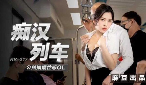 痴汉列车公然抽插性感OL-林嫣!。