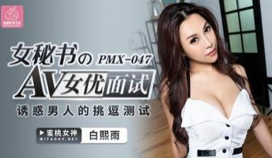 国产AV 蜜桃影像传媒 PMX047 女秘书AV