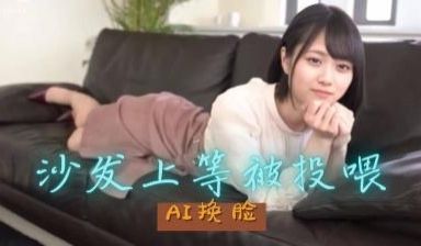 Al—山下美月 性爱的快感